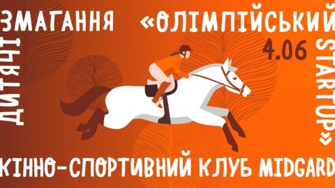 4 ЧЕРВНЯ ОЛІМПІЙСЬКИЙ STARTUP У HORSE CLUB MIDGARD