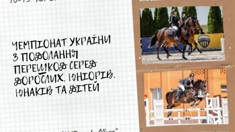 10-13 ЧЕРВНЯ ЧЕМПІОНАТ УКРАЇНИ З ПОДОЛАННЯ ПЕРЕШКОД СЕРЕД ДОРОСЛИХ, ЮНІОРІВ, ЮНАКІВ ТА ДІТЕЙ