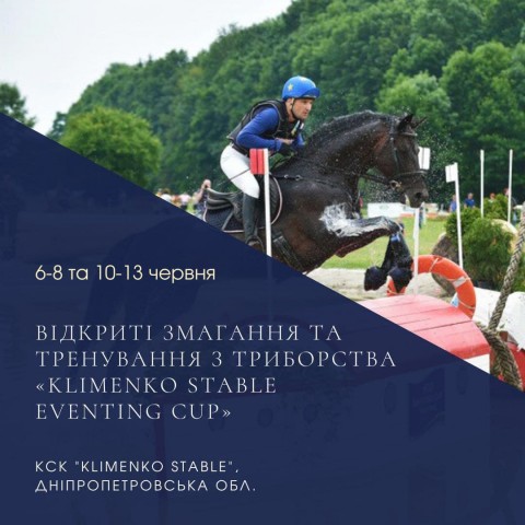 6-8 ТА 10-13 ЧЕРВНЯ ВІДКРИТІ ЗМАГАННЯ ТА ТРЕНУВАННЯ З ТРИБОРСТВА «KLIMENKO STABLE EVENTING CUP»