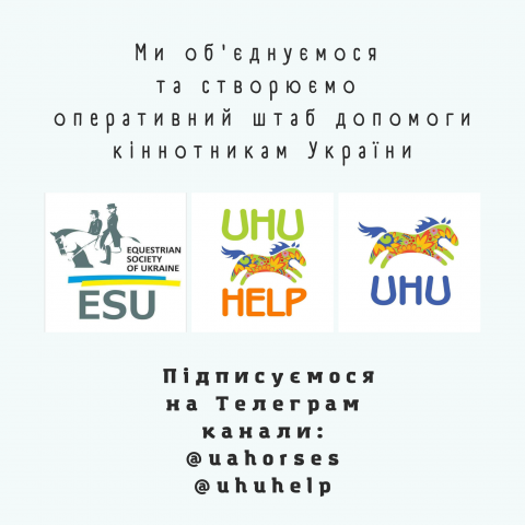Мы объединяем усилия с Ukrainian Horse Union